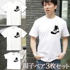 親子で楽しむ！くつ猫デザインのペアルックTシャツ3枚セット