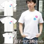 親子で楽しむ！ヨーヨー風船デザインのTシャツ3枚セット