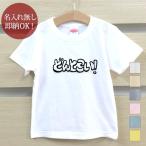 おもしろTシャツで笑顔を届けよう！「どんとこい」メッセージ付きベビー＆キッズTシャツ