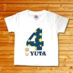 世界で一つだけの名入れTシャツ！4歳のバースデーにぴったりのギフト