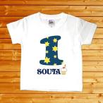 世界で一つだけの名入れTシャツ！1歳の誕生日にぴったりのギフト