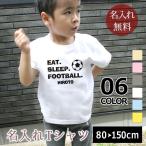 世界で一つだけの名入れTシャツ！「たべる、寝る、サッカーする」で親子お揃いコーデ