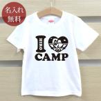 お揃いで楽しむ！名入れアイラブキャンプキッズTシャツで家族アウトドアをもっと特別に