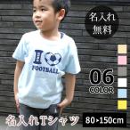 世界で一つだけの名入れTシャツ！サッカー好きのキッズにぴったり