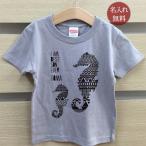 世界で一つだけ！名入れタツノオトシゴ親子ペアTシャツ