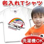世界で一つだけの名入れTシャツ！ジャンボジェットデザインでお子様の特別な瞬間を記念