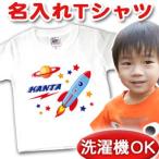 宇宙ロケットデザインの名入れTシャツ！特別な贈り物に最適！