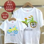 カラフル自転車デザインの親子ペアルックTシャツ！特別な名入れオプションも