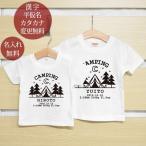 世界でたった一つの兄弟姉妹ペアTシャツ！フォレストキャンプデザインでお揃いコーデを楽しもう