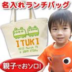 即納！オリジナルランチバッグ・ミニトート・マザーズバッグで個性をプラス