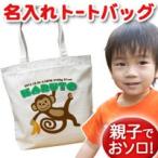 世界にひとつだけ！名入れトートバッグで特別な贈り物を