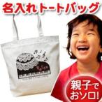 特別な贈り物にぴったり！名入れトートバッグで思い出を形に