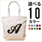 個性を表現する！イニシャル入りトートバッグでおしゃれ度UP