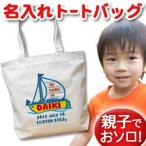 世界に一つだけ！名入れヨットデザインのキャンバストートバッグ