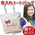 世界にひとつ！思い出を刻む水色リボンの名入れトートバッグ