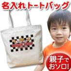 特別なデザインのチェッカーフラッグ名入れトートバッグ！