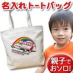 名入れジャンボジェットトートバッグで、世界にひとつだけの特別な贈り物を！