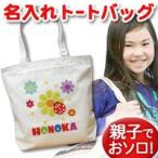 世界でたった一つのオリジナルトートバッグ！名入れで特別な贈り物