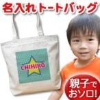 世界に一つだけのスター柄トートバッグ！名入れで特別なプレゼントに