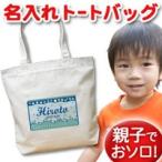 世界に一つだけの名入れトートバッグ！おしゃれで実用的なマザーズバッグ