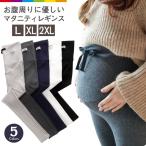 快適なマタニティライフをサポート！リブレギンスの魅力