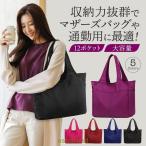 マザーズバッグの新定番！大容量でスタイリッシュなトートバッグ