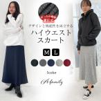 寒い季節にぴったり！暖か裏起毛マキシスカートが特価で登場