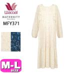 ワコールのマタニティパジャマで快適なマタニティライフを！