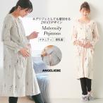快適で可愛さを兼ね備えた授乳口付きマタニティパジャマ