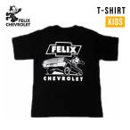 フィリックスの魅力が詰まったキッズTシャツ登場！