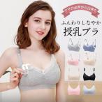 妊娠期から産後まで快適！上品なレースの授乳ブラで美胸をキープ