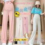 快適＆美脚！産前産後ずっと使える涼感マタニティパンツ
