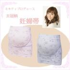 妊娠期を快適に！ミキティプロデュースのクロスサポート妊婦帯