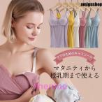 妊娠期から授乳期まで大活躍！おしゃれな授乳ブラキャミソール