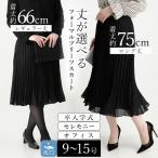 【丈選び自由】洗えるプリーツフォーマルスカートでシーンを選ばない大人の美しさ