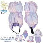 かわいいグラデーション！防寒足カバーで冬のお出かけを楽しもう