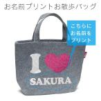 世界でたった一つのオリジナル！アイラブ名入れフェルトお散歩バッグ