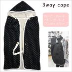 育児をもっと快適に！マタニティ ワンタッチ3wayケープの魅力