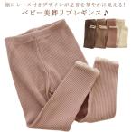 春夏秋冬使える！裾口レース付きベビーリブレギンスの魅力