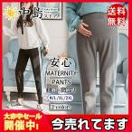 春・秋にぴったり！おしゃれなマタニティパンツで快適な妊婦ライフを