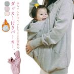 寒い季節の必需品！抱っこ紐対応の大きいサイズパーカー