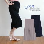 夏にぴったり！涼しく快適な7分丈マタニティガウチョパンツ