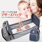 外出先でも安心！ベビーベッドになる多機能マザーズバッグ