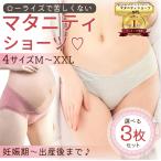 快適でおしゃれ！ローライズマタニティショーツ3枚セット