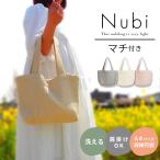 軽やかなマザーズバッグ｜日常使いにぴったりなヌビバッグの魅力