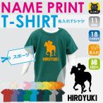 子供も喜ぶ！名入れダービージョッキー半袖Tシャツの魅力