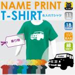 オリジナル名入れ！四輪駆動キッズTシャツで特別な夏を演出