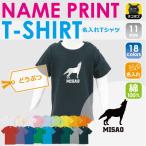 個性を輝かせる！オオカミ名入れキッズTシャツで特別な一枚を