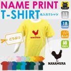 個性を引き立てる！名入れニワトリ半袖キッズTシャツ