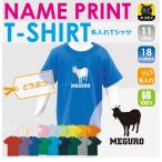 お名前入りで特別感満載！ヤギデザインのキッズTシャツ